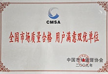 CMSA全國市場質量合格單位